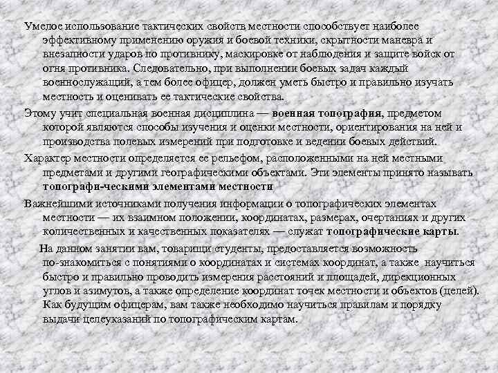 Умелое использование тактических свойств местности способствует наиболее эффективному применению оружия и боевой техники, скрытности