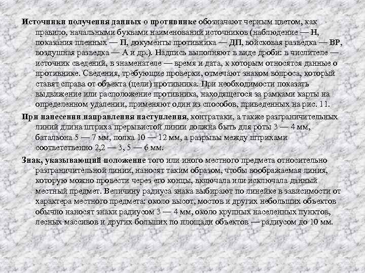 Источники получения данных о противнике обозначают черным цветом, как правило, начальными буквами наименований источников
