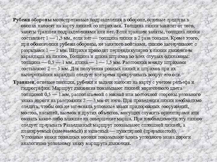 Рубежи обороны мотострелковые подразделения в обороне, огневые средства в окопах наносят на карту линией