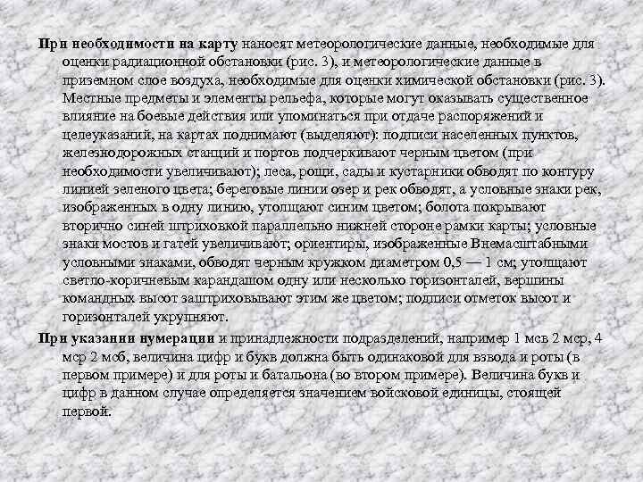 При необходимости на карту наносят метеорологические данные, необходимые для оценки радиационной обстановки (рис. 3),