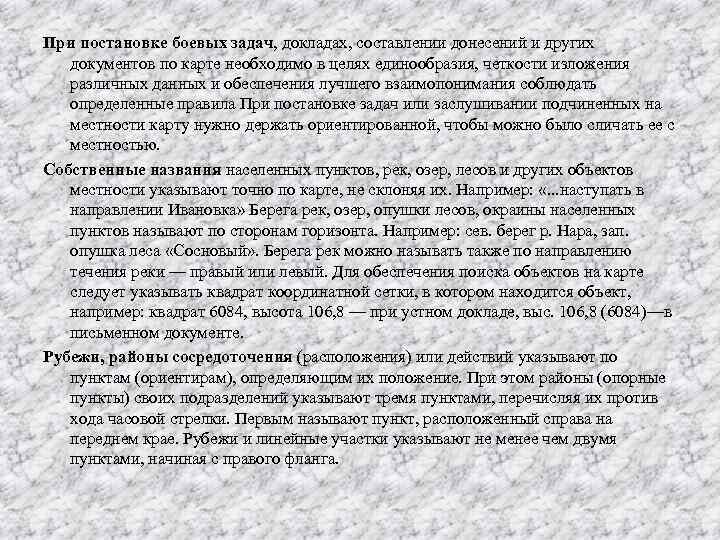 При постановке боевых задач, докладах, составлении донесений и других документов по карте необходимо в