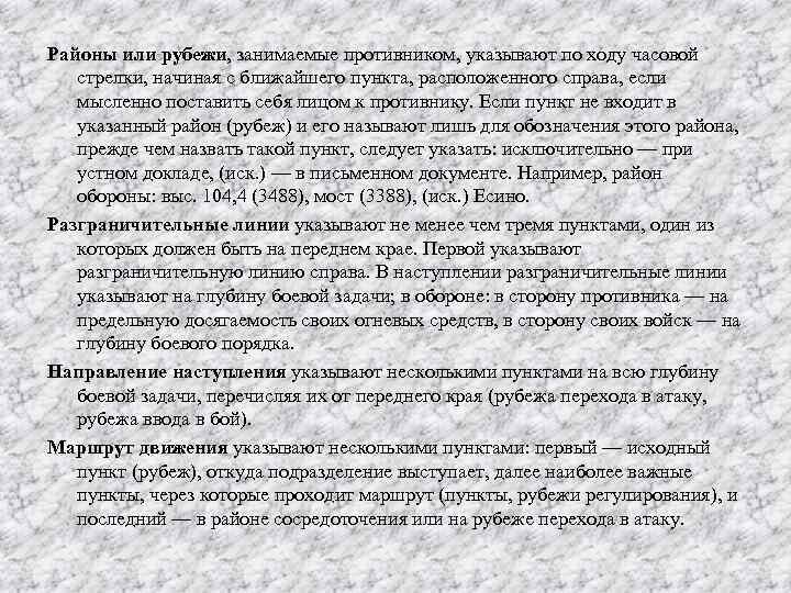 Районы или рубежи, занимаемые противником, указывают по ходу часовой стрелки, начиная с ближайшего пункта,