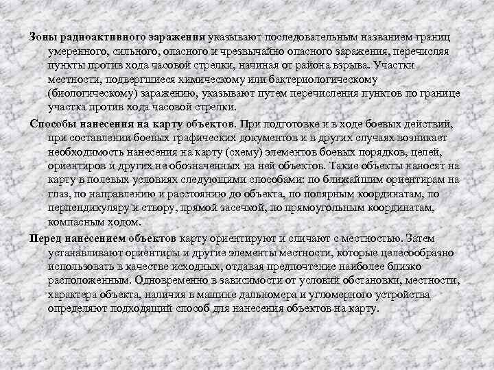 Зоны радиоактивного заражения указывают последовательным названием границ умеренного, сильного, опасного и чрезвычайно опасного заражения,
