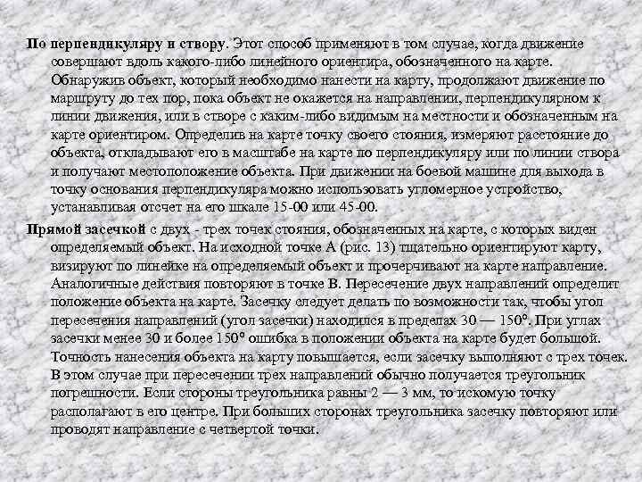 По перпендикуляру и створу. Этот способ применяют в том случае, когда движение совершают вдоль