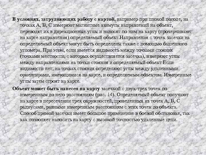 В условиях, затрудняющих работу с картой, например при плохой погоде, на точках А, В,