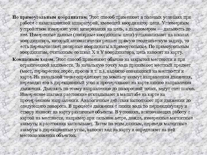 По прямоугольным координатам. Этот способ применяют в полевых условиях при работе с навигационной аппаратурой,