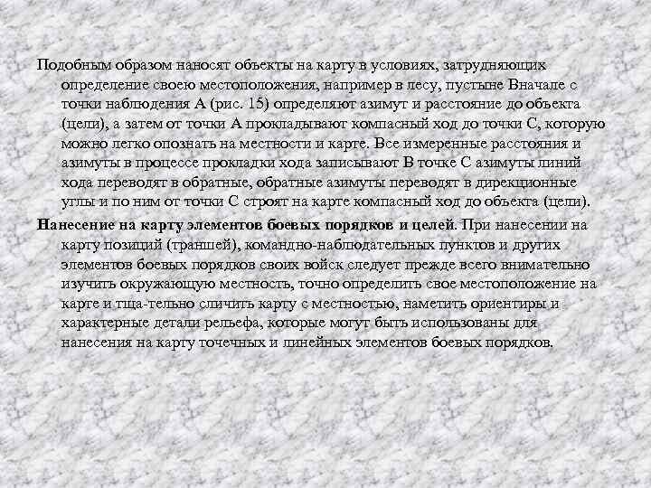Подобным образом наносят объекты на карту в условиях, затрудняющих определение своею местоположения, например в