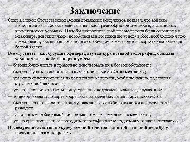 Заключение Опыт Великой Отечественной Войны локальных конфликтов показал, что войскам приходится вести боевые действия