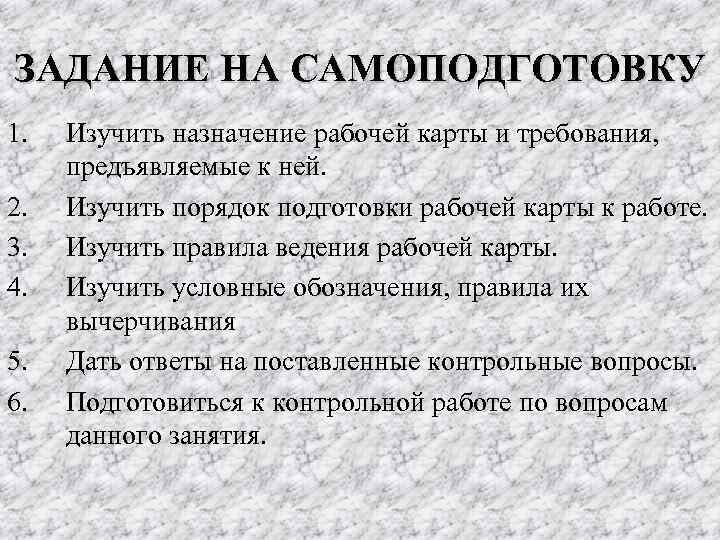 ЗАДАНИЕ НА САМОПОДГОТОВКУ 1. 2. 3. 4. 5. 6. Изучить назначение рабочей карты и