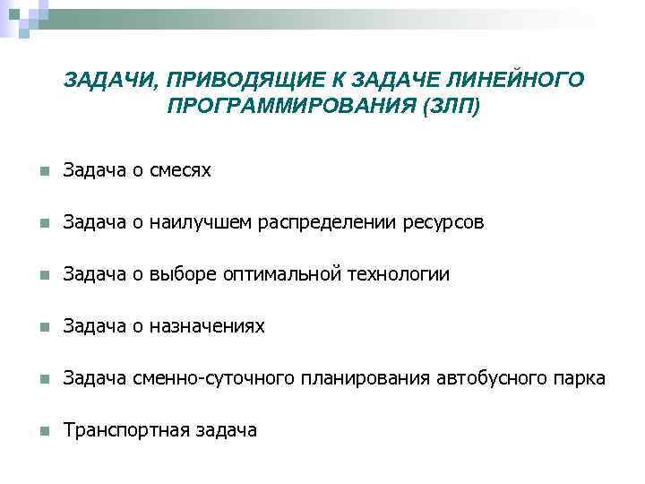 ЗАДАЧИ, ПРИВОДЯЩИЕ К ЗАДАЧЕ ЛИНЕЙНОГО ПРОГРАММИРОВАНИЯ (ЗЛП) n Задача о смесях n Задача о