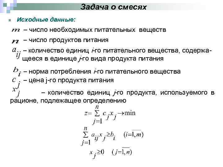 Задача о смесях n Исходные данные: – число необходимых питательных веществ – число продуктов