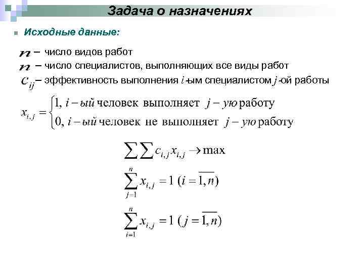 Задача о назначениях n Исходные данные: – число видов работ – число специалистов, выполняющих