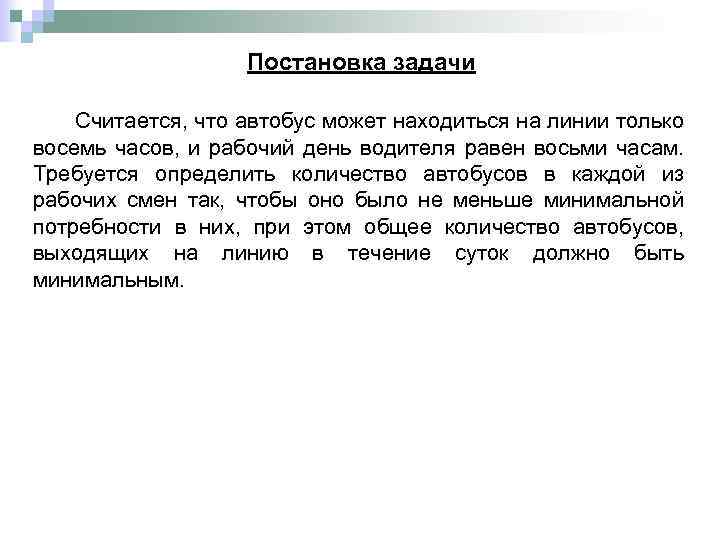 Постановка задачи Считается, что автобус может находиться на линии только восемь часов, и рабочий