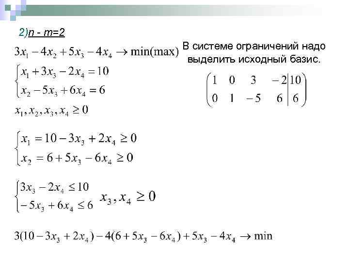 2)n - m=2 В системе ограничений надо выделить исходный базис. 