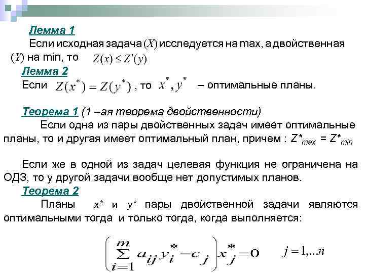 Лемма 1 Если исходная задача (X) исследуется на max, а двойственная (Y) на min,