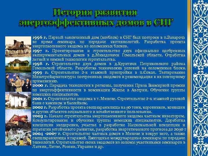 1996 г. Первый законченный дом (хозблок) в СНГ был построен в п. Занарочь во