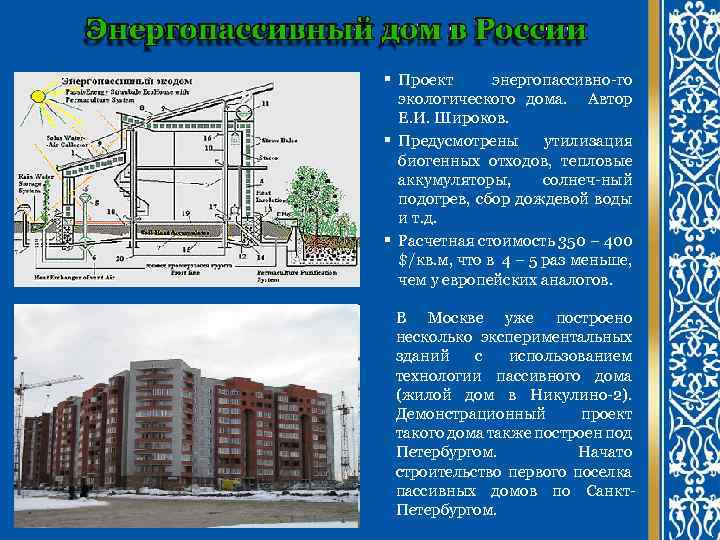 § Проект энергопассивно-го экологического дома. Автор Е. И. Широков. § Предусмотрены утилизация биогенных отходов,