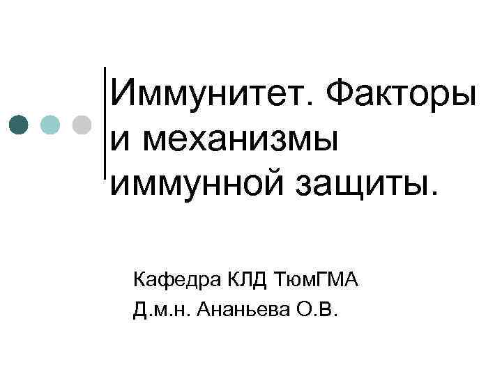 Иммунитет. Факторы и механизмы иммунной защиты. Кафедра КЛД Тюм. ГМА Д. м. н. Ананьева