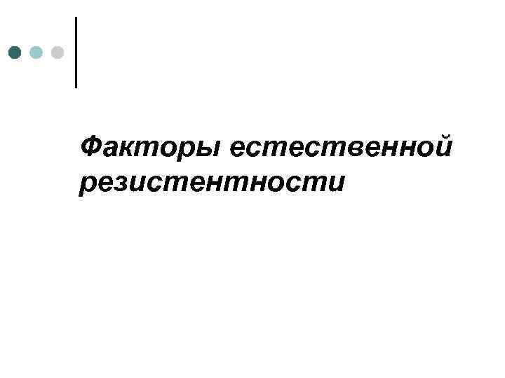 Факторы естественной резистентности 