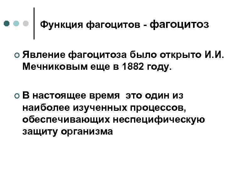 Функция фагоцитов - фагоцитоз ¢ Явление фагоцитоза было открыто И. И. Мечниковым еще в