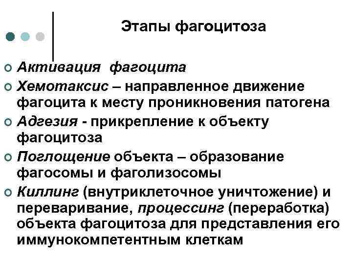 Этапы фагоцитоза Активация фагоцита ¢ Хемотаксис – направленное движение фагоцита к месту проникновения патогена