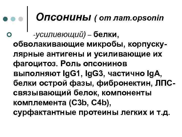 Опсонины ( от лат. opsonin ¢ -усиливющий) – белки, обволакивающие микробы, корпускулярные антигены и