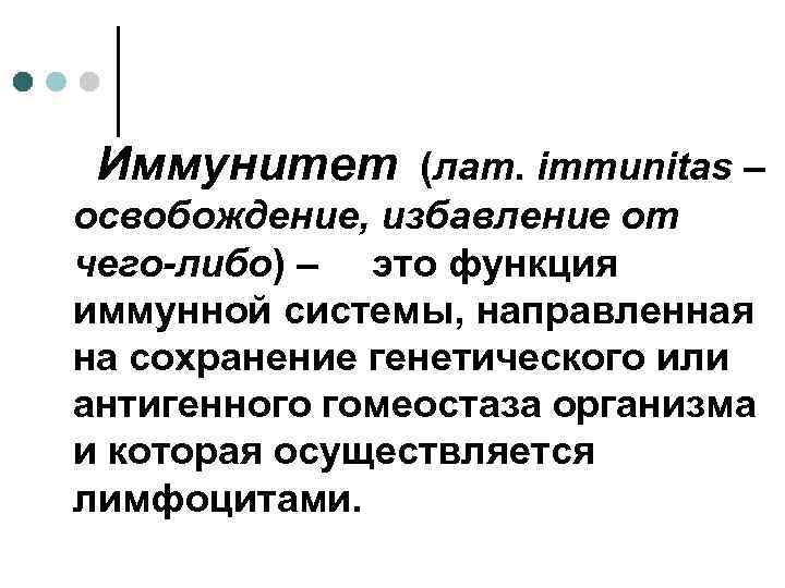 Иммунитет (лат. immunitas – освобождение, избавление от чего-либо) – это функция иммунной системы, направленная