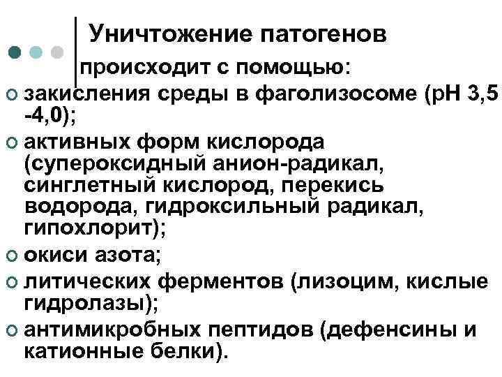 Уничтожение патогенов происходит с помощью: ¢ закисления среды в фаголизосоме (p. H 3, 5