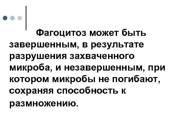 Фагоцитоз может быть завершенным, в результате разрушения захваченного микроба, и незавершенным, при котором микробы