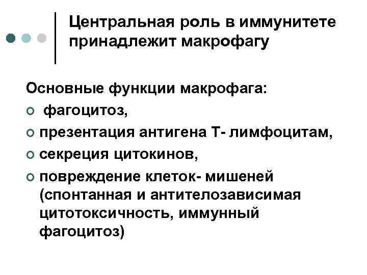 Центральная роль в иммунитете принадлежит макрофагу Основные функции макрофага: ¢ фагоцитоз, ¢ презентация антигена