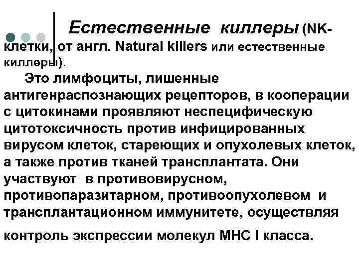 Естественные киллеры (NKклетки, от англ. Natural killers или естественные киллеры). Это лимфоциты, лишенные антигенраспознающих