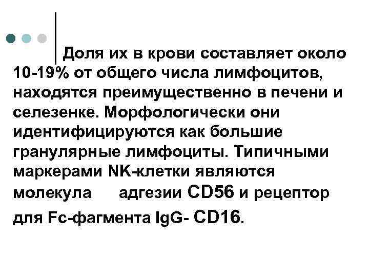 Доля их в крови составляет около 10 -19% от общего числа лимфоцитов, находятся преимущественно