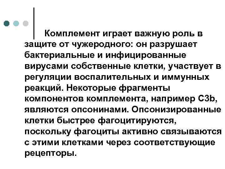 Комплемент играет важную роль в защите от чужеродного: он разрушает бактериальные и инфицированные вирусами