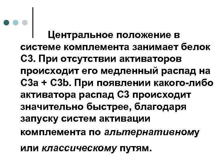 Центральное положение в системе комплемента занимает белок С 3. При отсутствии активаторов происходит его