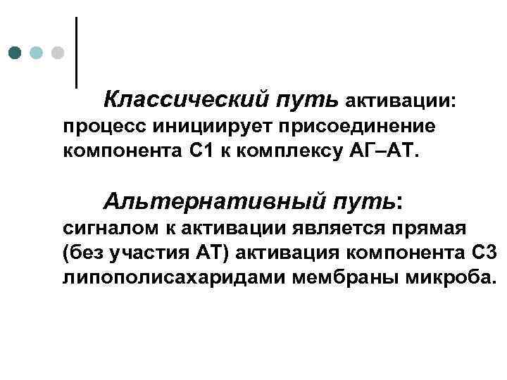 Классический путь активации: процесс инициирует присоединение компонента C 1 к комплексу АГ–АТ. Альтернативный путь: