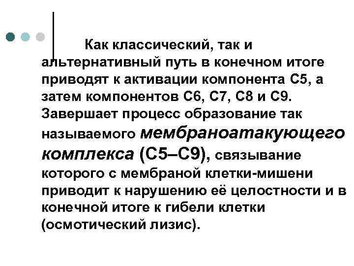 Как классический, так и альтернативный путь в конечном итоге приводят к активации компонента C