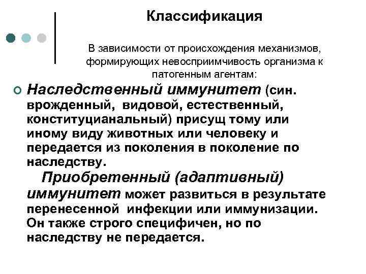 Классификация В зависимости от происхождения механизмов, формирующих невосприимчивость организма к патогенным агентам: ¢ Наследственный