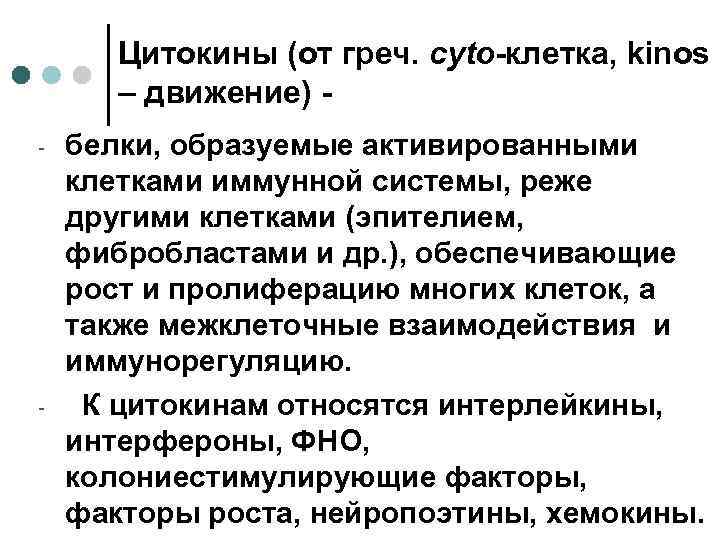 Цитокины (от греч. cyto-клетка, kinos – движение) - - белки, образуемые активированными клетками иммунной