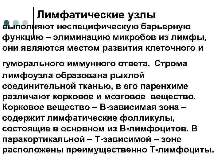 Лимфатические узлы выполняют неспецифическую барьерную функцию – элиминацию микробов из лимфы, они являются местом