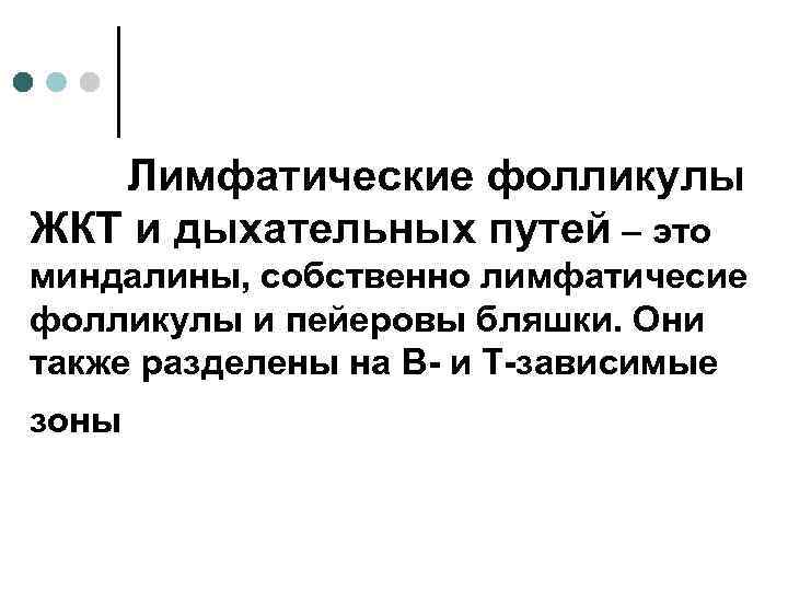 Лимфатические фолликулы ЖКТ и дыхательных путей – это миндалины, собственно лимфатичесие фолликулы и пейеровы