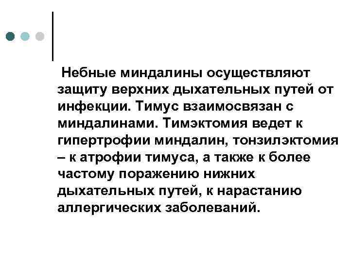 Небные миндалины осуществляют защиту верхних дыхательных путей от инфекции. Тимус взаимосвязан с миндалинами. Тимэктомия