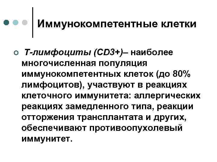 Иммунокомпетентные клетки ¢ Т-лимфоциты (CD 3+)– наиболее многочисленная популяция иммунокомпетентных клеток (до 80% лимфоцитов),