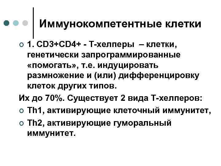 Иммунокомпетентные клетки 1. CD 3+CD 4+ - Т-хелперы – клетки, генетически запрограммированные «помогать» ,