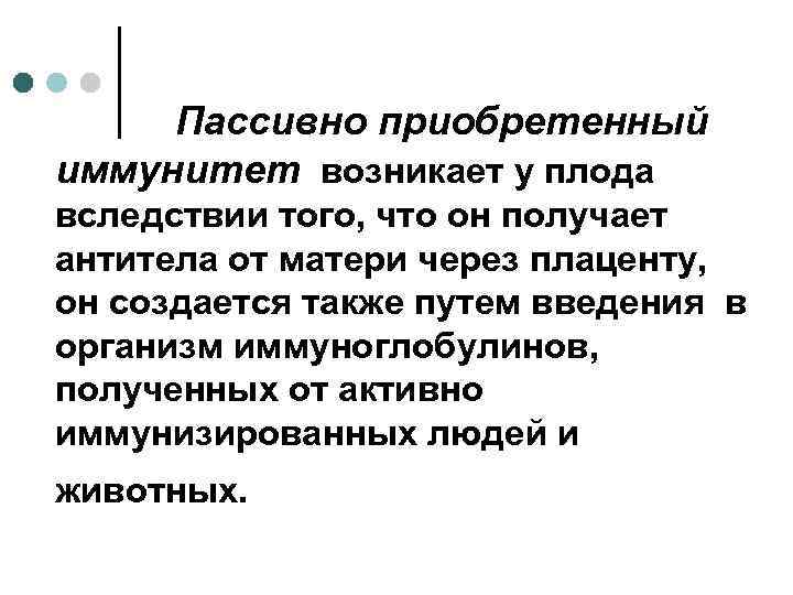 Пассивно приобретенный иммунитет возникает у плода вследствии того, что он получает антитела от матери