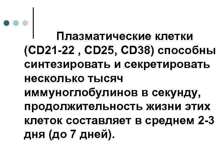 Плазматические клетки (СD 21 -22 , СD 25, СD 38) способны синтезировать и секретировать