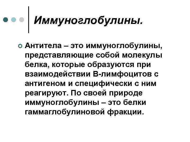 Иммуноглобулины. ¢ Антитела – это иммуноглобулины, представляющие собой молекулы белка, которые образуются при взаимодействии