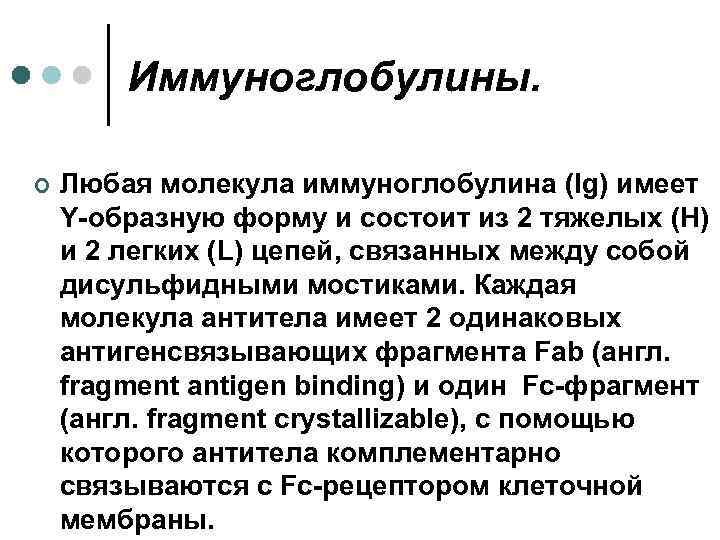 Иммуноглобулины. ¢ Любая молекула иммуноглобулина (Ig) имеет Y-образную форму и состоит из 2 тяжелых