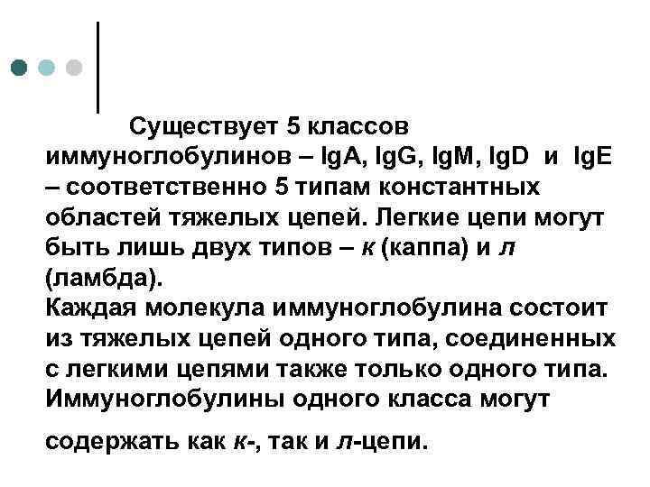Существует 5 классов иммуноглобулинов – Ig. A, Ig. G, Ig. M, Ig. D и