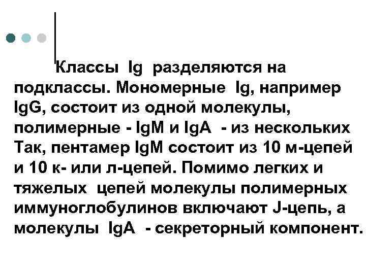 Классы Ig разделяются на подклассы. Мономерные Ig, например Ig. G, состоит из одной молекулы,