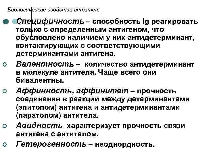 Биологические свойства антител: ¢ ¢ ¢ Специфичность – способность Ig реагировать только с определенным